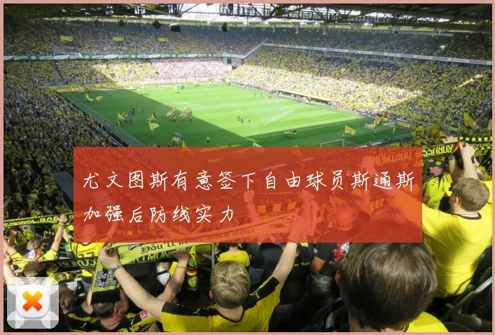 尤文图斯有意签下自由球员斯通斯加强后防线实力