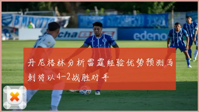 丹尼格林分析雷霆经验优势预测马刺将以4-2战胜对手