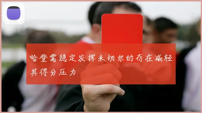 哈登需稳定发挥米切尔的存在减轻其得分压力
