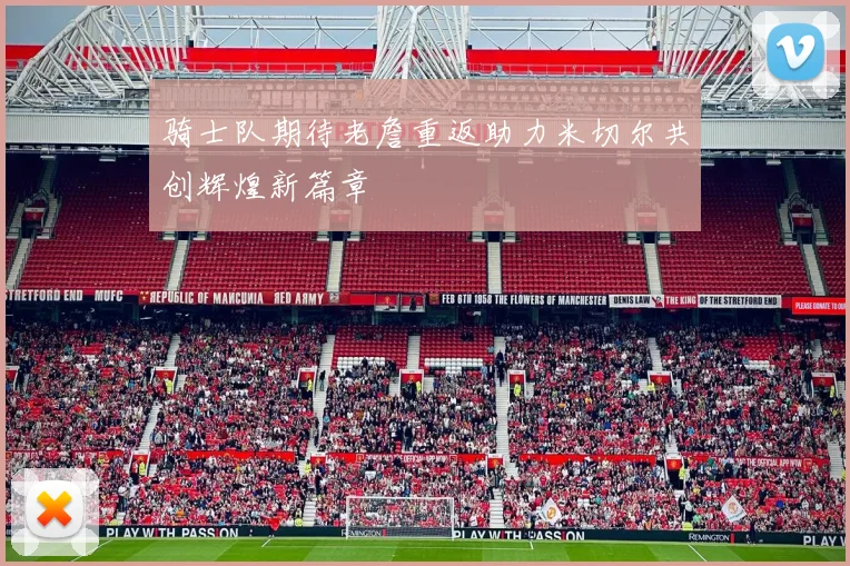 骑士队期待老詹重返助力米切尔共创辉煌新篇章