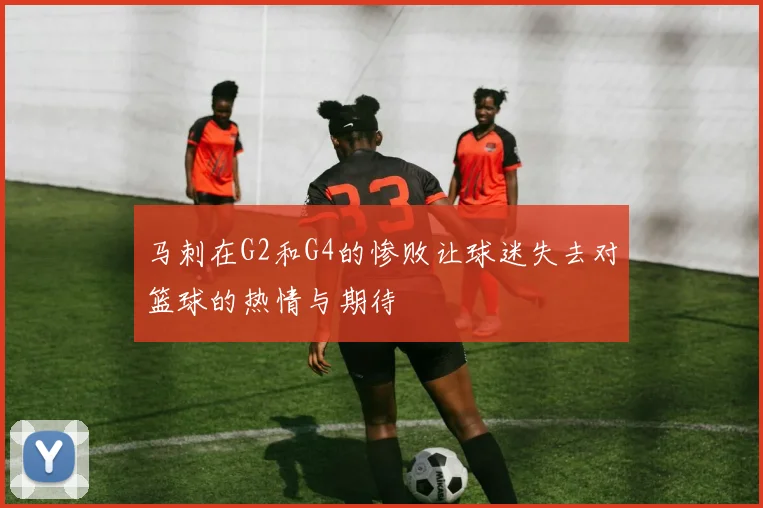 马刺在G2和G4的惨败让球迷失去对篮球的热情与期待