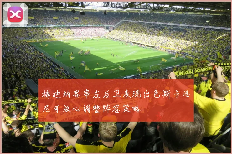 梅迪纳客串左后卫表现出色斯卡洛尼可放心调整阵容策略