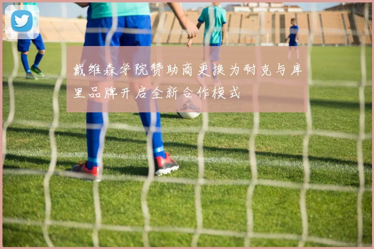 戴维森学院赞助商更换为耐克与库里品牌开启全新合作模式