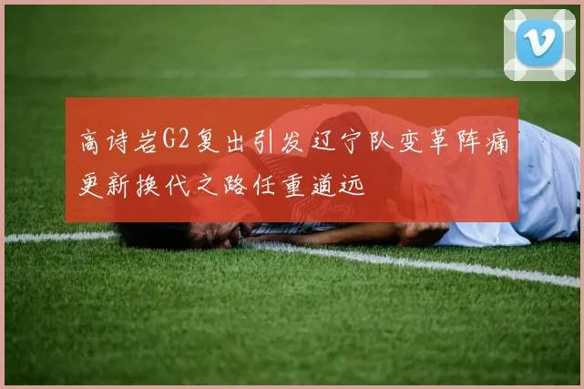高诗岩G2复出引发辽宁队变革阵痛更新换代之路任重道远